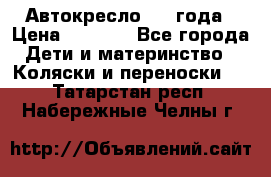 Автокресло 0-4 года › Цена ­ 3 000 - Все города Дети и материнство » Коляски и переноски   . Татарстан респ.,Набережные Челны г.